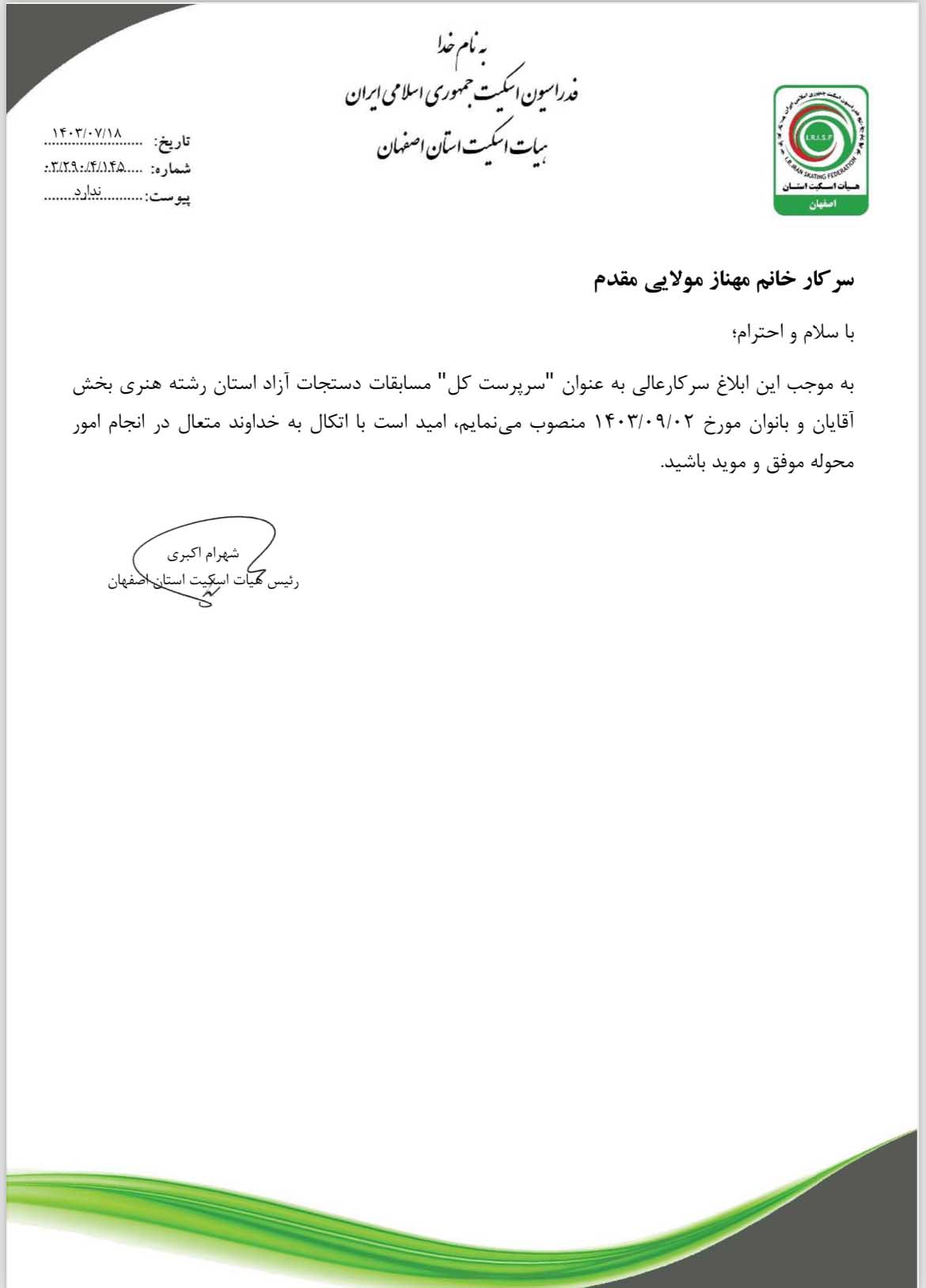 حکم «سرپرست کل» مسابقات دستجات آزاد اسکیت هنری استان ۲ آدر ۱۴۰۳